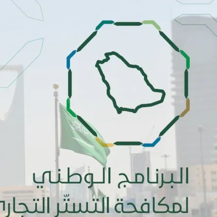 3 حالات مستثناة من الإعفاء من مخالفة نظام مكافحة التستر التجاري