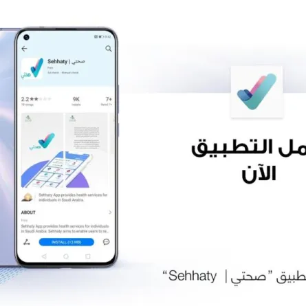 قريباً تطبيق "صحتي" التطبيق الموحد لوزارة الصحة السعودية
