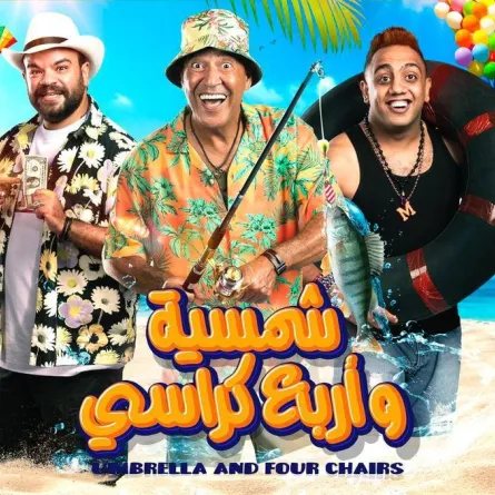 مشاركة حمو بيكا بمسرحية "شمسية وأربع كراسي" تثير جدلاً