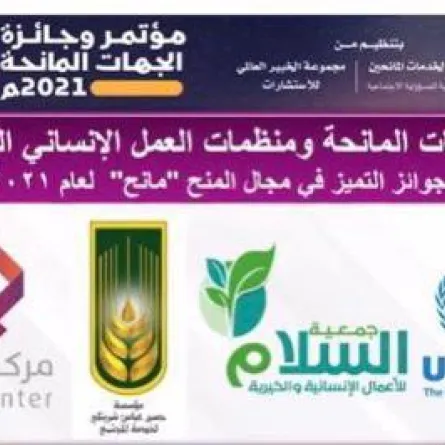   مركز بناء الأسر المنتجة جنى يفوز بجائزة التميز للجهات المانحة مانح 2021 