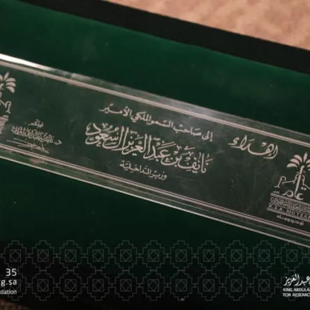 دارة الملك عبدالعزيز تتسلم المكتبة الخاصة بالأمير نايف بن عبدالعزيز