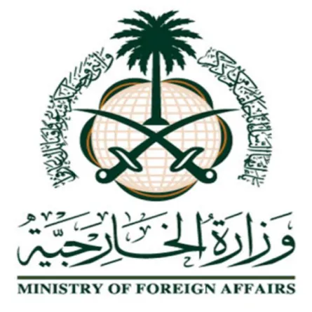 وزارة الخارجية السعودية