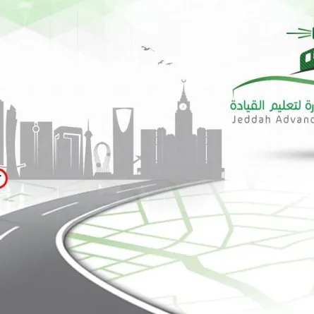 مدرسة جدة المتطورة لتعليم القيادة جامعة الملك عبدالعزيز