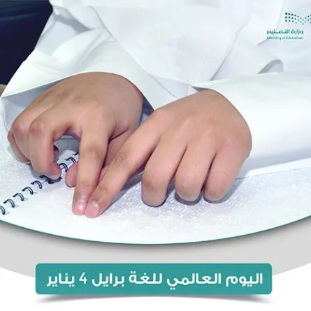 وزارة التعليم تحتفي باليوم العالمي للغة برايل - الصورة من الموقع الإلكتروني للوزارة 