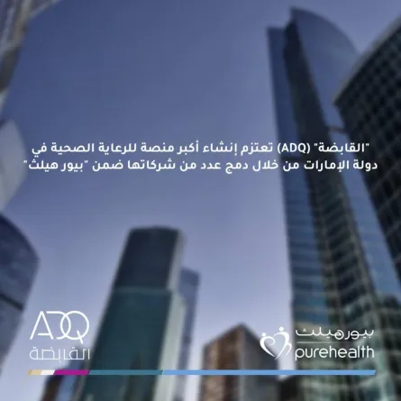 القابضة تعتزم إنشاء أكبر منصة للرعاية الصحية في الإمارات. الصورة من "وام"