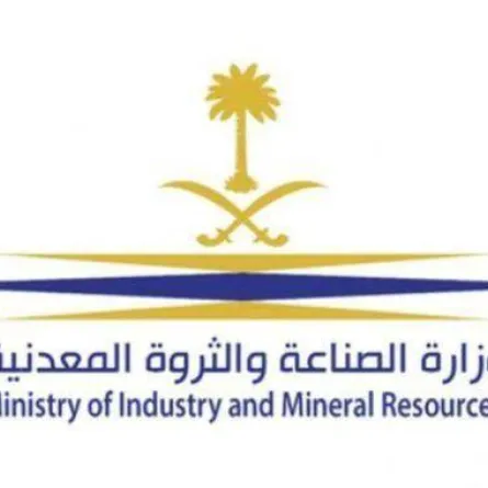 وزارة الصناعة والثروة المعدنية 