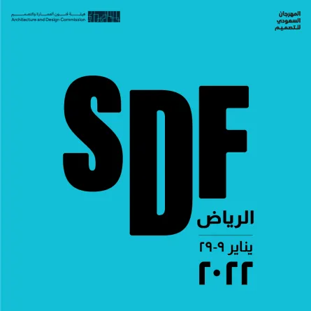 المهرجان السعودي للتصميم - الصورة من الحساب الرسمي للمهرجان على تويتر
