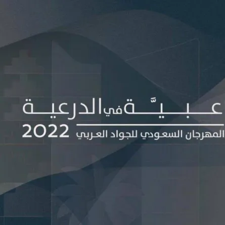 انطلاق مهرجان "عبية في الدرعية" لجمال الخيل العربي