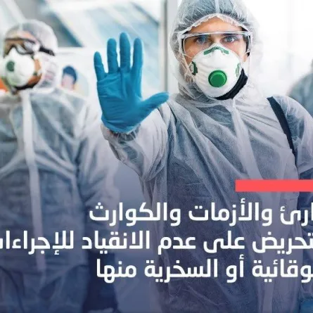 نيابة الطوارئ والأزمات والكوارث تحذر من التحريض على عدم التقيد بالإجراءات الوقائية أو السخرية منها. الصورة من "وام"