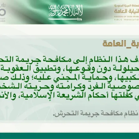 قانون التحرش في السعودية