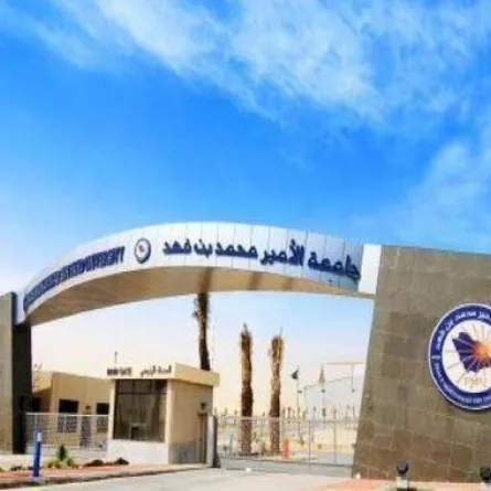 جامعة الأمير محمد بن فهد 