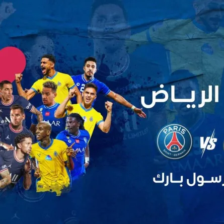 الإعلان الرسمي عن الموعد إقامة مباراة كأس "موسم الرياض"