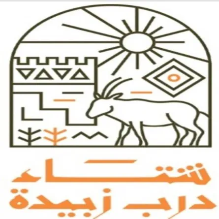 فعاليات وبرامج شتاء درب زبيدة