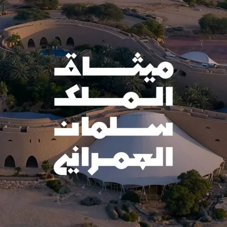 ميثاق الملك سلمان العمراني - الصورة من حساب هيئة فنون العمارة والتصميم على تويتر