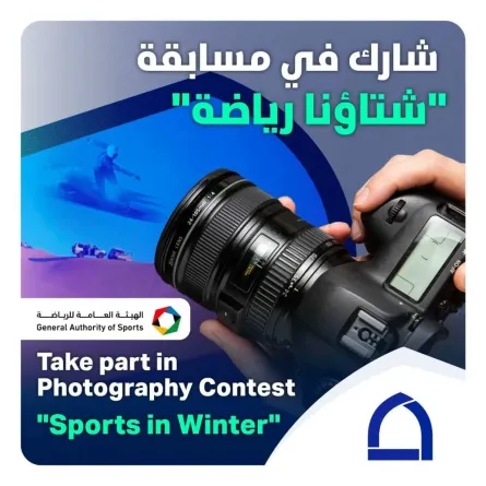 الهيئة العامة للرياضة تطلق مسابقة "شتاؤنا رياضة" - الصورة من حساب الهيئة على إنستغرام