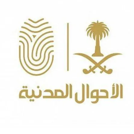 الأحوال المدنية