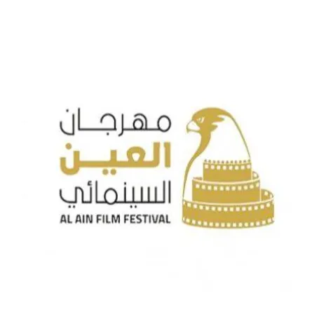 مهرجان العين السينمائي في الإمارات يعلن تفاصيل دورته الرابعة. الصورة من تويتر Al Ain Film Festival