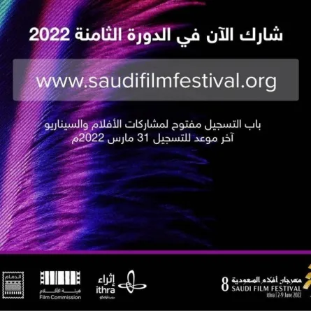 مهرجان أفلام السعودية في دورته الثامنة 