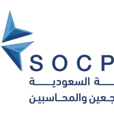 الهيئة السعودية للمراجعين والمحاسبين