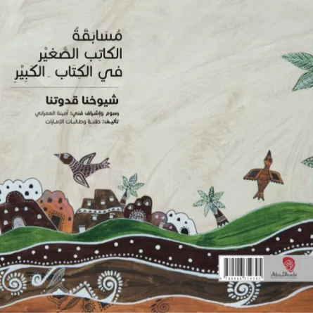 دائرة الثقافة والسياحة بأبوظبي تصدر كتاب "شيوخنا قدوتنا" بلغة برايل - الصورة من "وام"