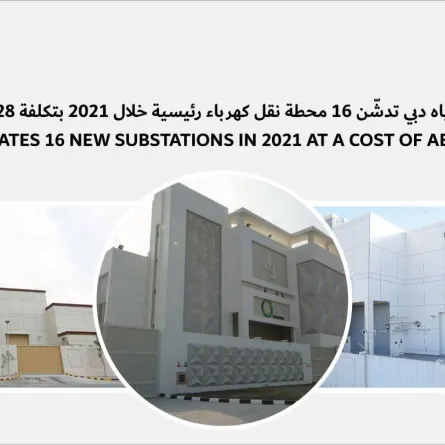كهرباء ومياه دبي تنجز 16 محطة نقل كهرباء رئيسية خلال 2021 بتكلفة 2.928 مليار درهم. الصورة من "وام"