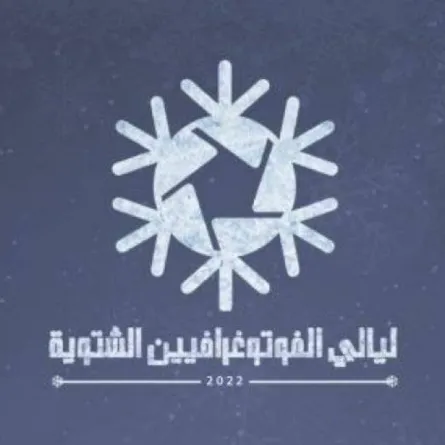 فنون أبها تطلق لياليها الفوتوغرافية الخامسة غدا الاثنين