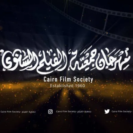 شعار مهرجان جمعية الفيلم السنوي - الصورة من حساب المهرجان فيسبوك