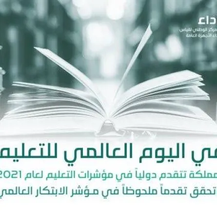 المملكة تتقدم في القطاع التعليمي عالميا - الصورة من الحساب الرسمي لأداء على تويتر
