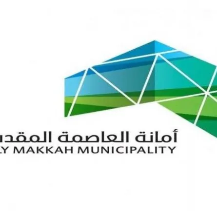 أمانة العاصمة المقدسة