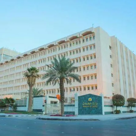 وزارة العدل