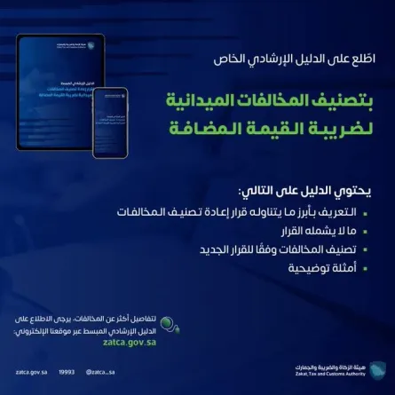 الزكاة والضريبة والجمارك السعودية تعيد تصنيف المخالفات الميدانية الخاصة بضريبة القيمة المضافة. الصورة من تويتر الهيئة