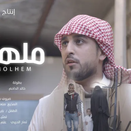 بوستر فيلم ملهم- الصورة من الممثل ومشرف العمل خالد الداحم