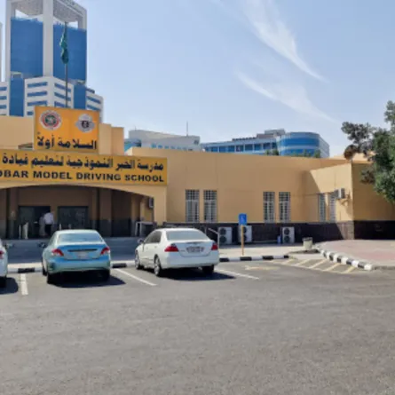 المدرسة النموذجية لتعليم قيادة السيارات في الخبر