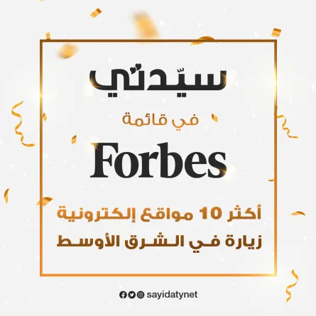 سيدتي في المركز الخامس ضمن قائمة فوربس لأكثر 10 مواقع إلكترونية زيارة في الشرق الأوسط