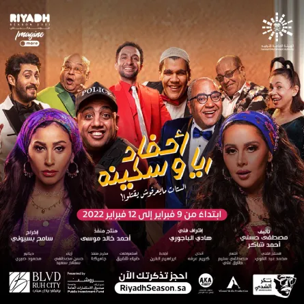 بوستر مسرحية أحفاد ريا وسكينة - الصورة من حساب منصة عيشها على تويتر