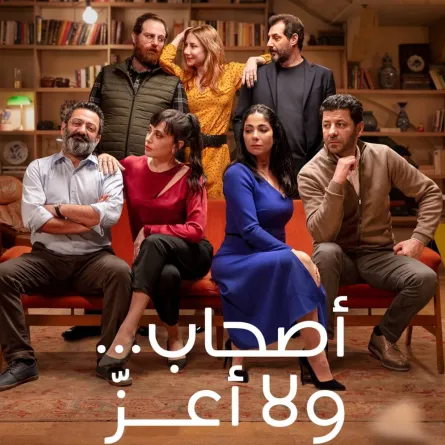 بوستر فيلم أصحاب ولا أعز - الصورة من حساب منى زكي على انستغرام