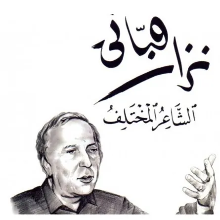 أشعار نزار قباني