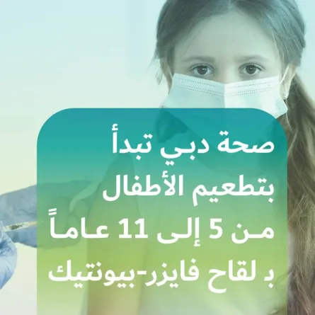 صحة دبي تبدأ تطعيم الأطفال من عمر 5 إلى 11 سنة ضد كوفيد-19. الصورة من "وام"