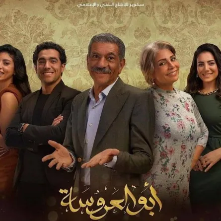 بوستر مسلسل أبو العروسة الجزء الثالث - الصورة من حساب سيد رجب على انستغرام