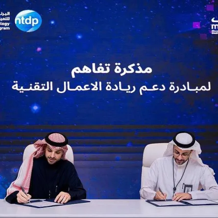 مذكرة تفاهم لمبادرة دعم ريادة الاعمال التقنية