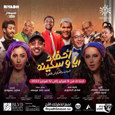 دينا الشربيني تغيب عن العرض الخاص لحامل اللقب بسبب مسرحية أحفاد ريا وسكينة - الصورة من حساب موسم الرياض على انستغرام