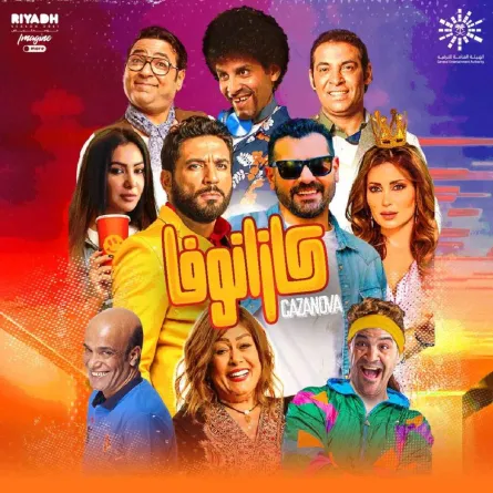 أبطال مسرحية كازانزوفا حسن الرداد وعمرو يوسف ونسرين طافش على بوستر المسرحية - الصورة من حساب هيئة الترفيه على انستغرام