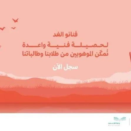 هيئة الفنون البصرية تطلق مسابقة "فنانو الغد" لطلاب وطالبات المدارس - الصورة من حساب الهيئة على تويتر