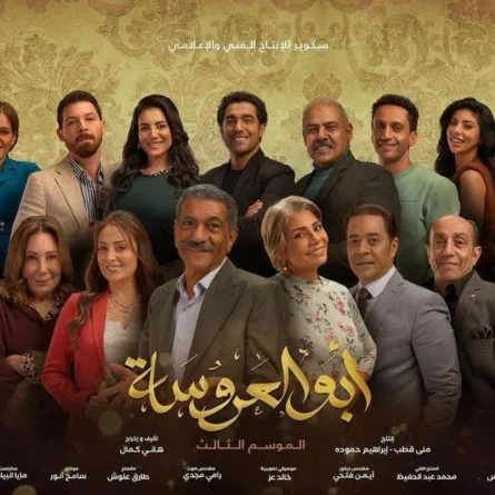 بوستر مسلسل أبو العروسة 3 - لقطة من حساب كارولين عزمي على انستغرام