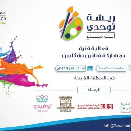 فعالية ( ريشة توحدي )