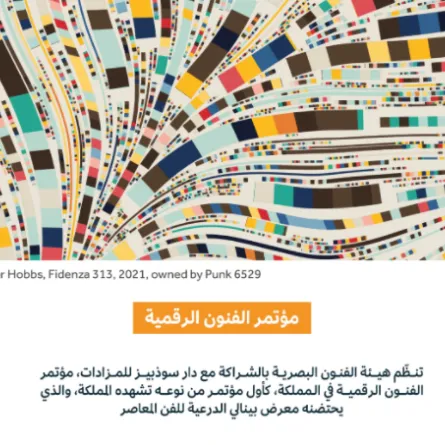 مؤتمر الفنون الرقمية - الصورة من حساب هيئة الفنون البصرية على تويتر