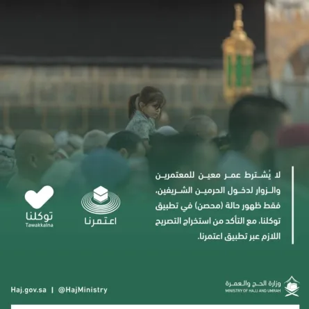 السماح لجميع الفئات العمرية بدخول الحرمين الشريفين بشرط التحصين على "توكلنا"- الصورة من حساب وزارة الحج والعمرة على تويتر