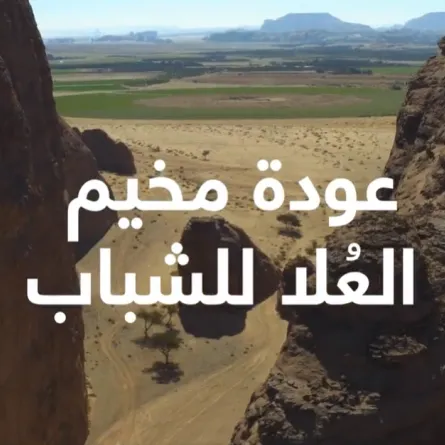 عودة مخيم العلا للشباب في نسخته الثالثة - الصورة من حساب لحظات العلا