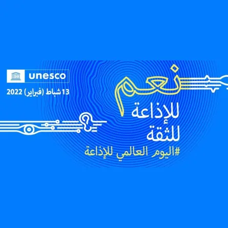 شعار الاحتفال باليوم العالمي للإذاعة - الصورة من موقع منظمة اليونسكو