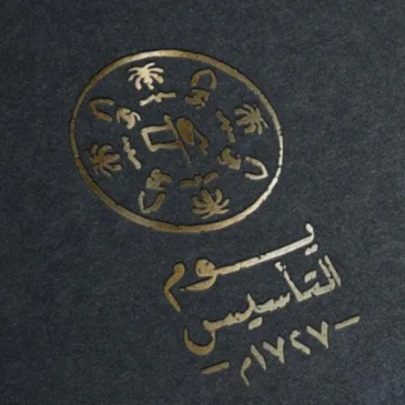 يوم التأسيس